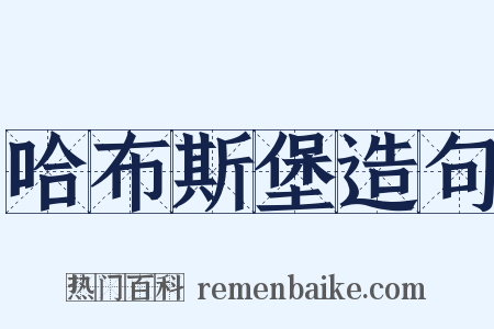 哈布斯堡造句是什么意思的图片